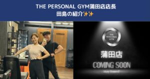 蒲田でパーソナルジムをお探しの方へ｜THE PERSONAL GYM蒲田店店長 田島の自己紹介