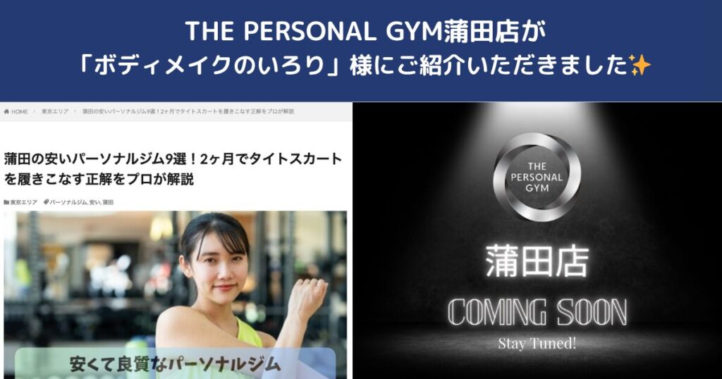 ボディメイクのいろり様にTHE PERSONAL GYM蒲田店をご掲載いただきました｜蒲田でパーソナルジムをお探しの方へ