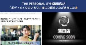 ボディメイクのいろり様にTHE PERSONAL GYM蒲田店をご掲載いただきました｜蒲田でパーソナルジムをお探しの方へ