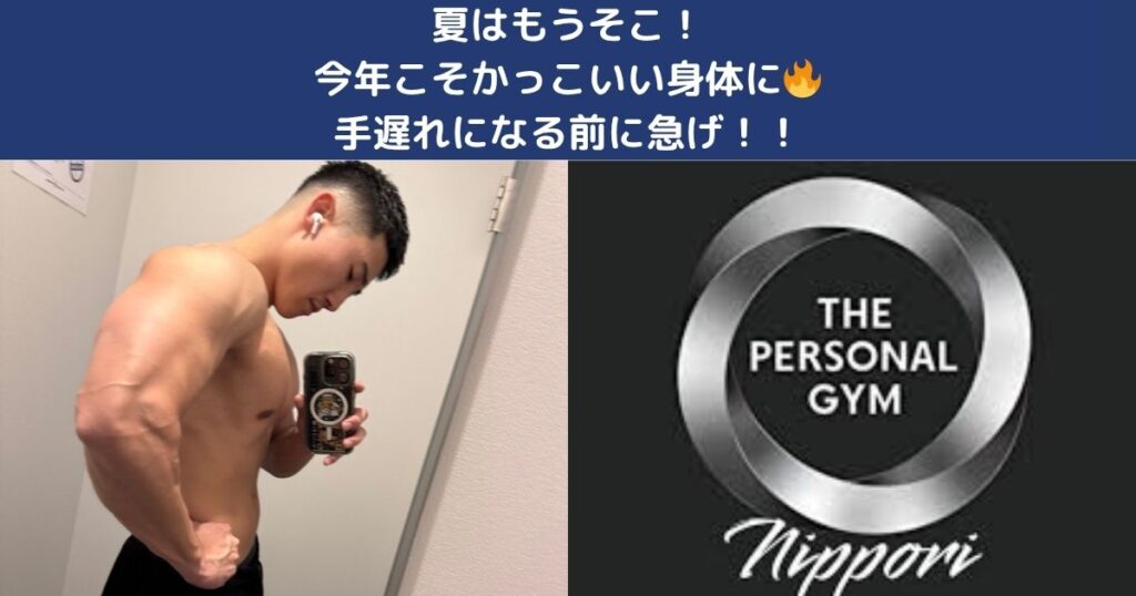 夏はもうそこ！日暮里で今から始めるボディメイクとダイエット