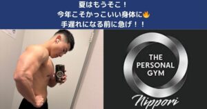 夏はもうそこ！日暮里で今から始めるボディメイクとダイエット