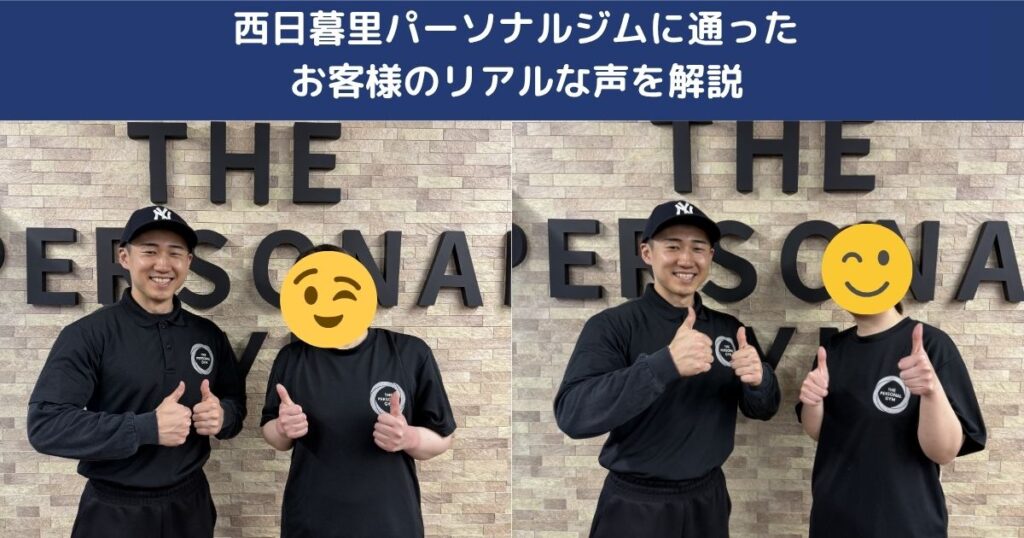 西日暮里パーソナルジムに通ったお客様のリアルな声を解説