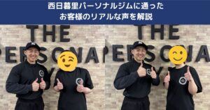 西日暮里パーソナルジムに通ったお客様のリアルな声を解説
