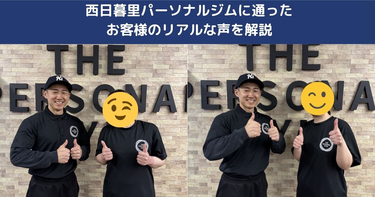 西日暮里パーソナルジムに通ったお客様のリアルな声を解説