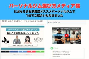 【パーソナルジム選び方メディア様にTHE PERSONAL GYM（ザ パーソナルジム）沖縄那覇店が那覇おもろまち駅パーソナルジムおすすめ9選にて1位でご紹介されました！】