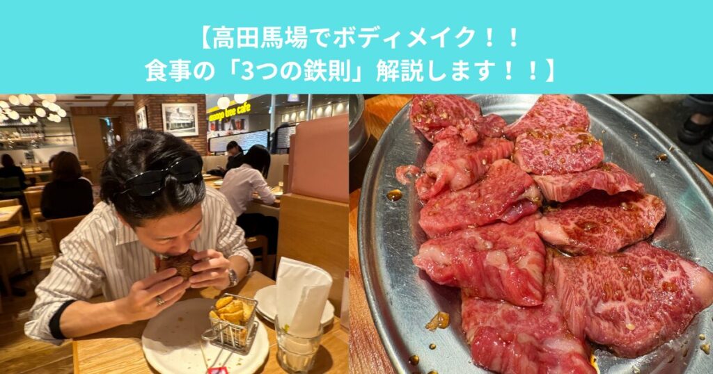 【高田馬場でボディメイク！！食事の「3つの鉄則」と周辺のおすすめ飲食店4選をご紹介！！】