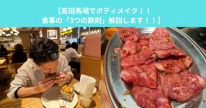 【高田馬場でボディメイク！！食事の「3つの鉄則」と周辺のおすすめ飲食店4選をご紹介！！】