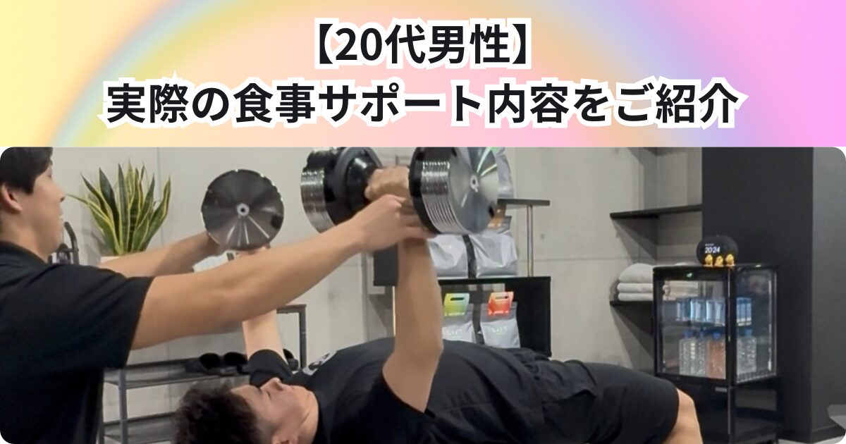 【20代男性】実際の食事サポート内容をご紹介🍽️