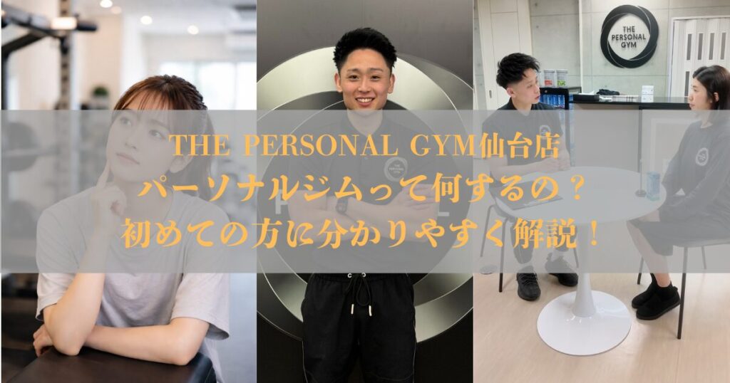 パーソナルジムって何するの？初心者向けに分かりやすく解説！ THE PERSONAL GYM仙台店