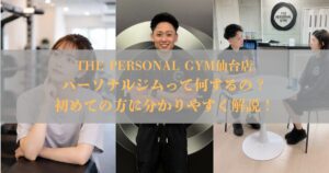 パーソナルジムって何するの？初心者向けに分かりやすく解説！ THE PERSONAL GYM仙台店