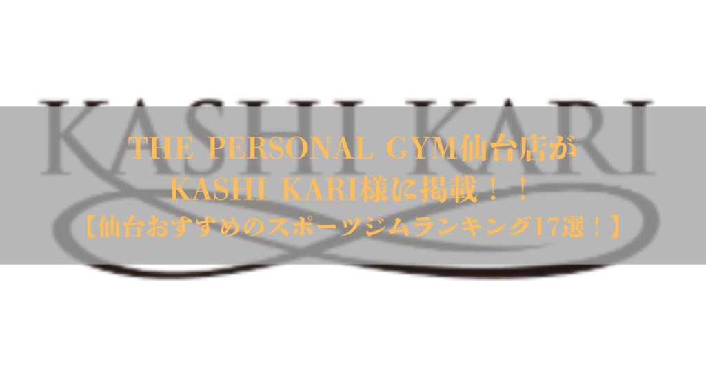 【メディア掲載】THE PERSONAL GYM仙台店がメンズメディア KASHI KARI様に掲載されました！