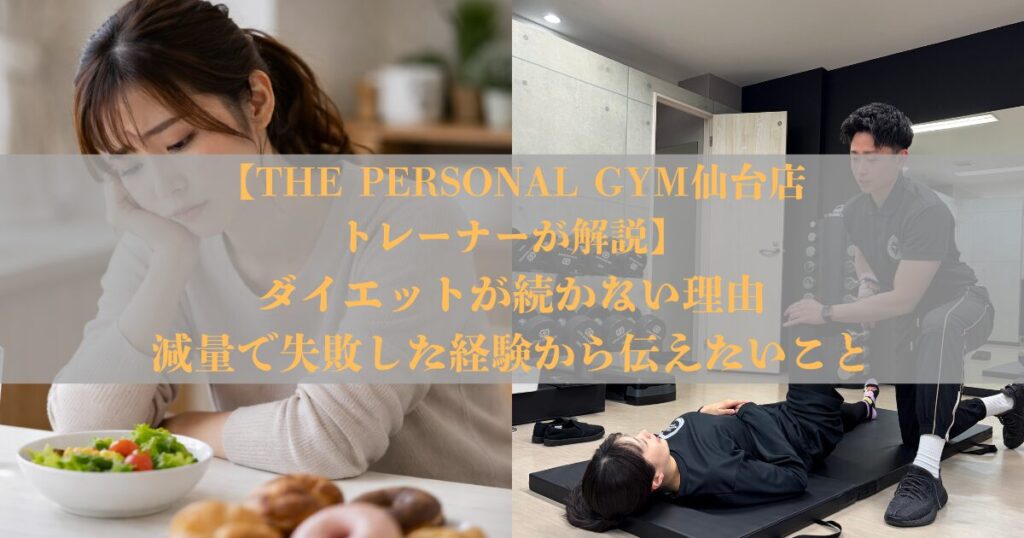 【THE PERSONAL GYM仙台店トレーナーが解説】ダイエットが続かない理由｜減量で失敗した経験から伝えたいこと