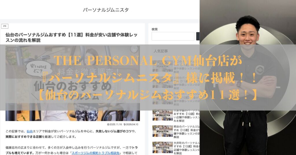 【メディア掲載】パーソナルジムニスタ様に仙台のパーソナルジムおすすめとしてTHE PERSONAL GYM（ザ パーソナルジム）仙台店が紹介されました！