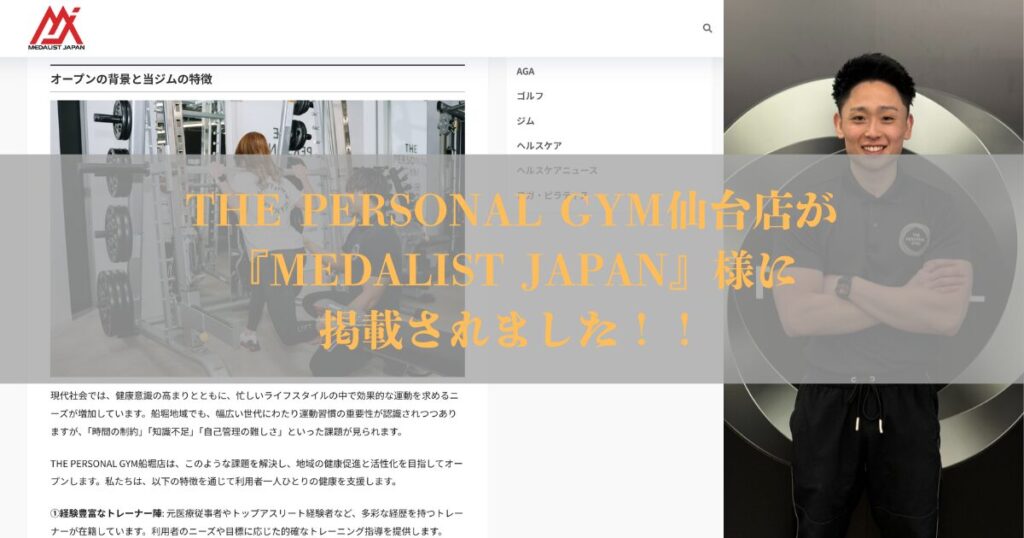 【メディア掲載】『MEDALIST JAPAN』様にTHE PERSONAL GYM仙台店が紹介されました！