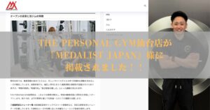 【メディア掲載】『MEDALIST JAPAN』様にTHE PERSONAL GYM仙台店が紹介されました！