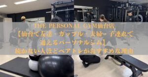 【仙台で友達・カップル・夫婦・子連れで通えるパーソナルジム】｜続かない人ほどペアトレがおすすめな理由