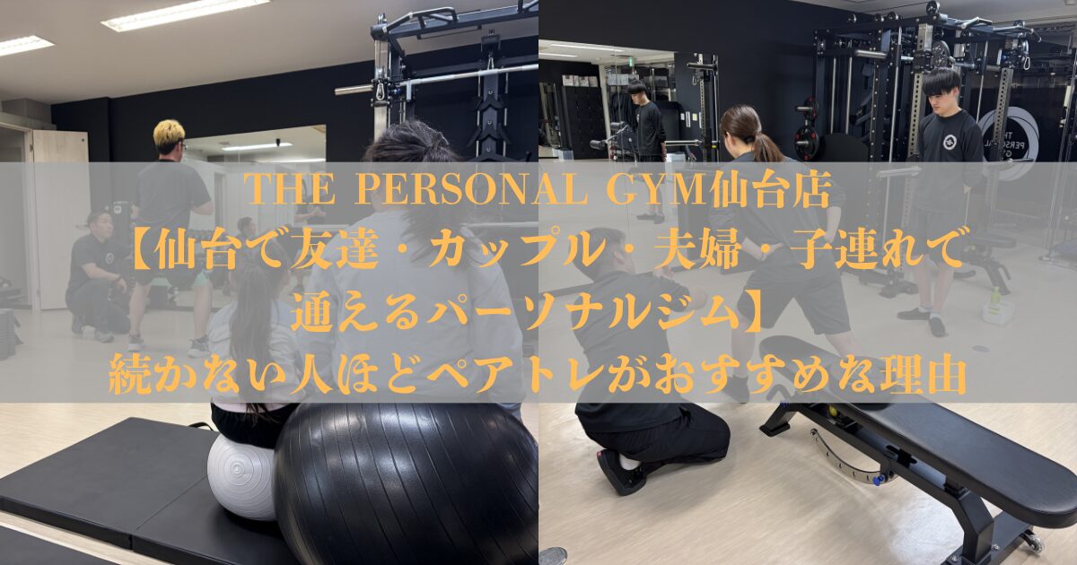 【仙台で友達・カップル・夫婦・子連れで通えるパーソナルジム】｜続かない人ほどペアトレがおすすめな理由