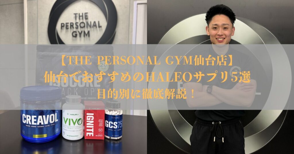 【THE PERSONAL GYM仙台店】仙台でおすすめのHALEOサプリ5選｜目的別にジムが徹底解説