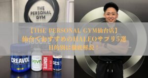 【THE PERSONAL GYM仙台店】仙台でおすすめのHALEOサプリ5選｜目的別にジムが徹底解説