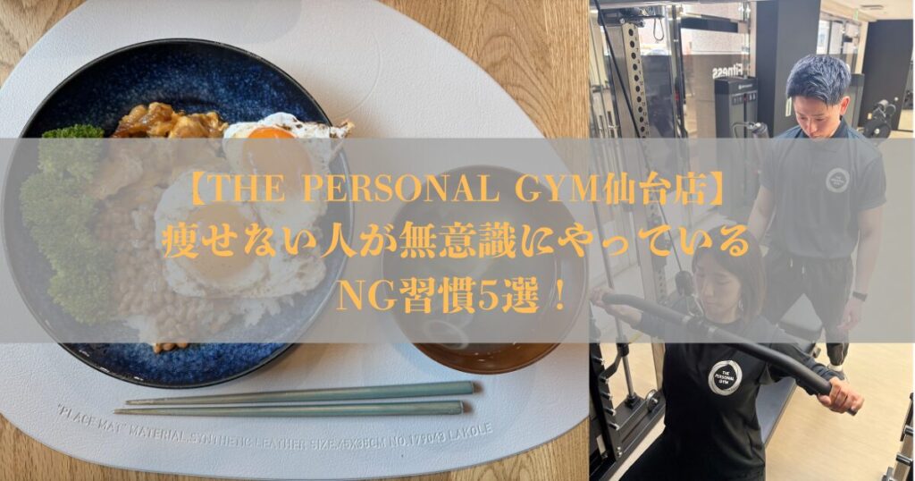 【THE PERSONAL GYM仙台店】痩せない人が無意識にやっているNG習慣5選！