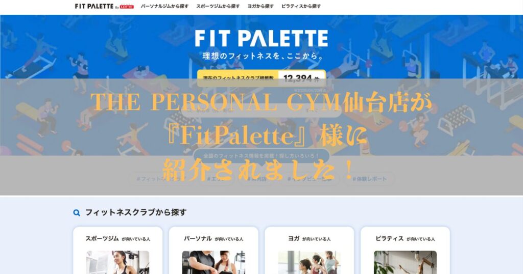 【メディア掲載】『FitPalette』様にTHE PERSONAL GYM仙台店が紹介されました！
