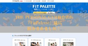 【メディア掲載】『FitPalette』様にTHE PERSONAL GYM仙台店が紹介されました！