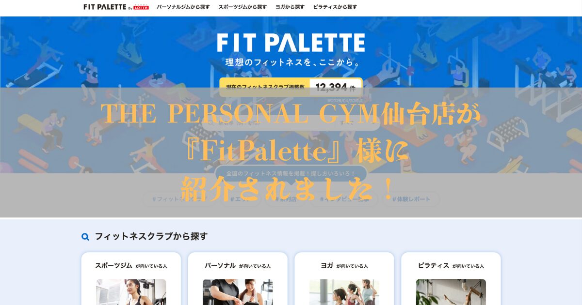 【メディア掲載】『FitPalette』様にTHE PERSONAL GYM仙台店が紹介されました！
