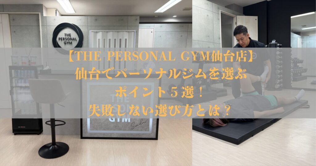 仙台でパーソナルジムを選ぶポイント5つ｜失敗しない選び方