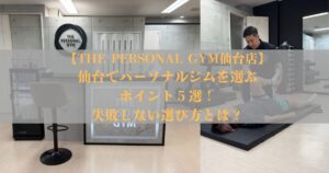 仙台でパーソナルジムを選ぶポイント5つ｜失敗しない選び方