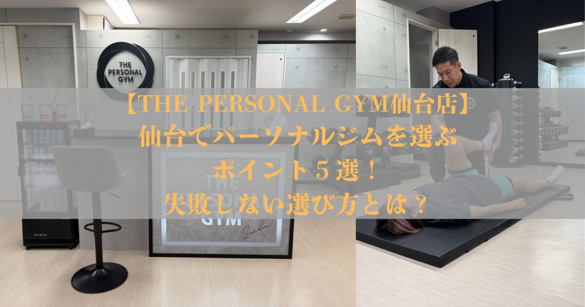 仙台でパーソナルジムを選ぶポイント5つ｜失敗しない選び方
