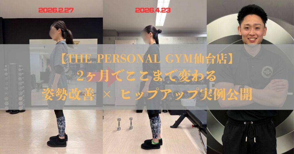 2ヶ月でここまで変わる｜姿勢改善 × ヒップアップ実例公開！