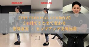 2ヶ月でここまで変わる｜姿勢改善 × ヒップアップ実例公開！