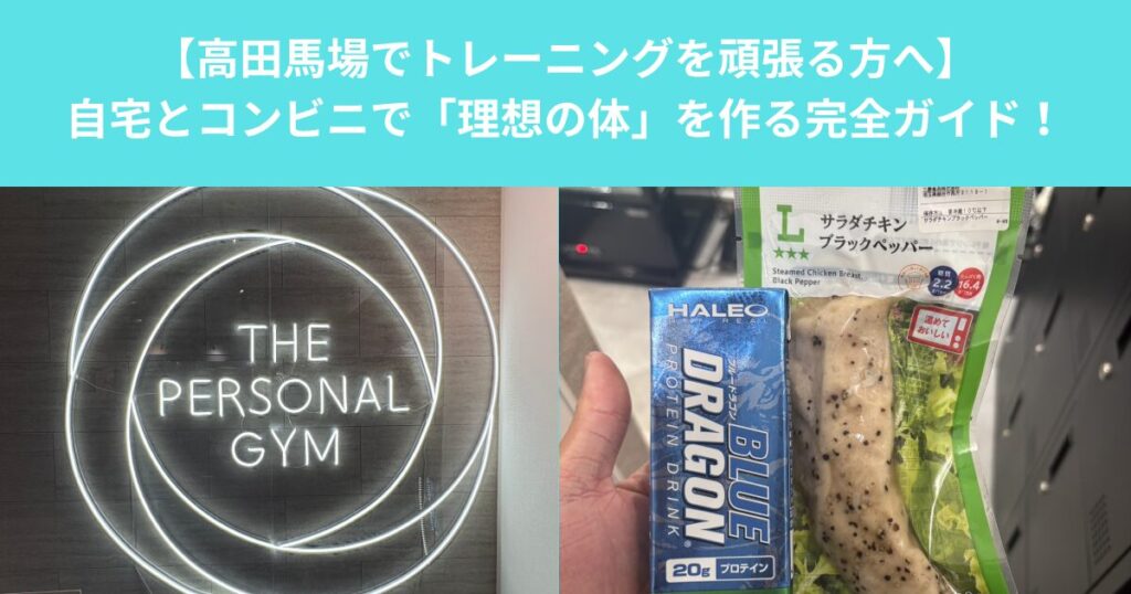 【高田馬場でトレーニングを頑張る方へ】自宅とコンビニで「理想の体」を作る完全ガイド！