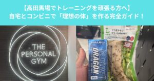 【高田馬場でトレーニングを頑張る方へ】自宅とコンビニで「理想の体」を作る完全ガイド！