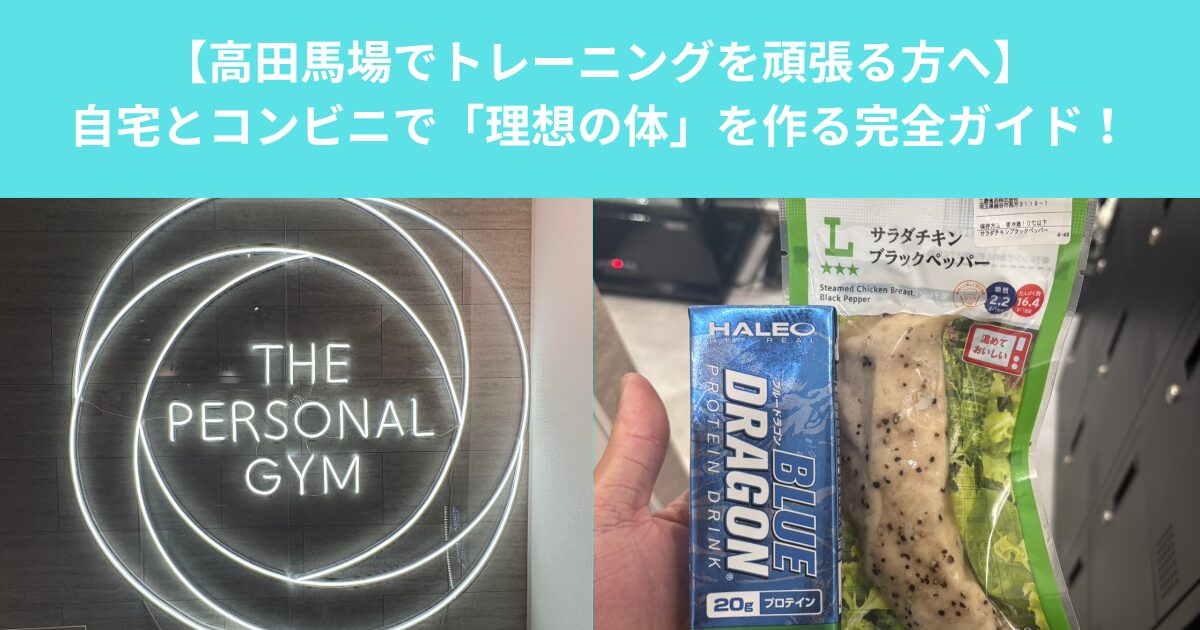 【高田馬場でトレーニングを頑張る方へ】自宅とコンビニで「理想の体」を作る完全ガイド！