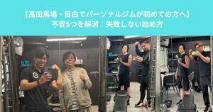 【高田馬場・目白でパーソナルジムが初めての方へ】不安5つを解消｜失敗しない始め方