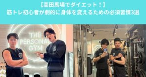 【高田馬場でダイエット！】筋トレ初心者が劇的に身体を変えるための必須習慣3選