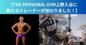 【新スタッフ紹介】上野入谷店に小林トレーナーが加入！
