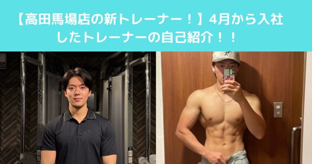 【高田馬場店の新トレーナー！】4月から入社したトレーナーの自己紹介！！