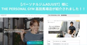 【パーソナルジムADJUST】様にTHE PERSONAL GYM高田馬場店が紹介されました！！