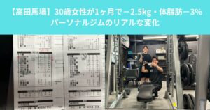 【高田馬場】30歳女性が1ヶ月で−2.5kg・体脂肪−3%｜パーソナルジムのリアルな変化