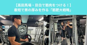 【高田馬場・目白で筋肉をつける！】最短で男の厚みを作る「筋肥大戦略」