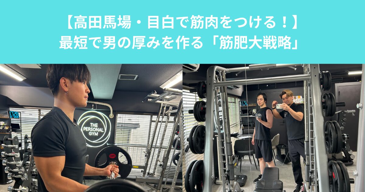 【高田馬場・目白で筋肉をつける！】最短で男の厚みを作る「筋肥大戦略」