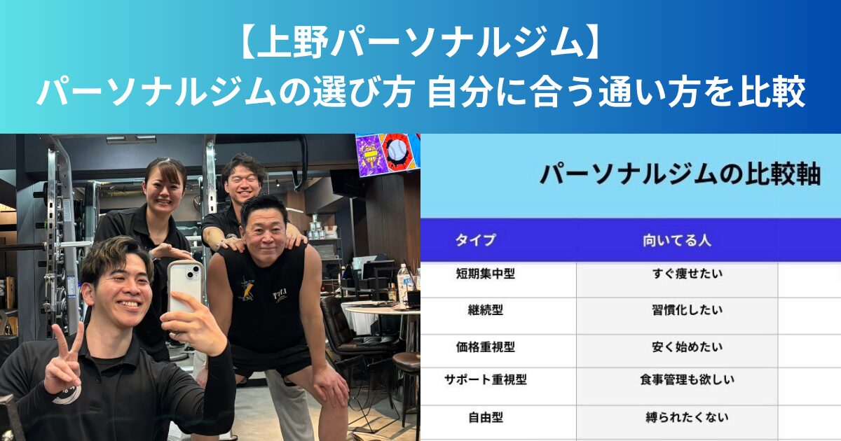 【上野】パーソナルジムの選び方 自分に合う通い方を比較