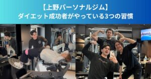 【上野パーソナルジム】ダイエット成功者がやっている3つの習慣｜リバウンドしない体を作る方法