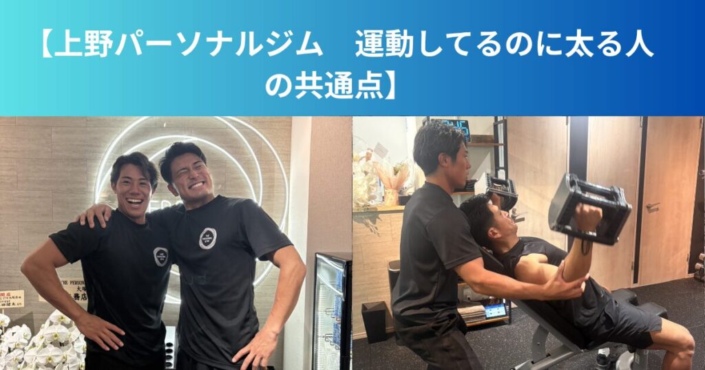 【上野パーソナルジム　運動してるのに太る人の共通点】