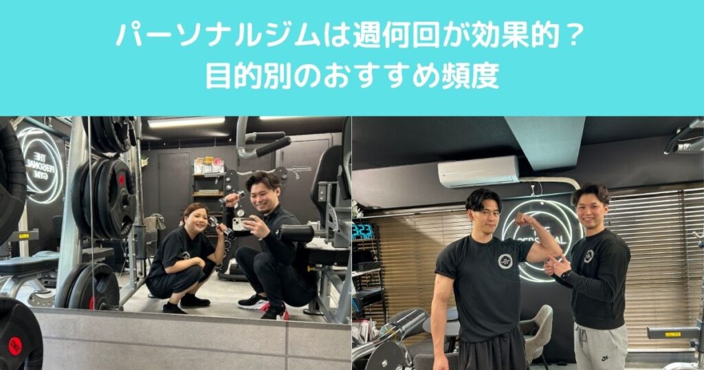 【高田馬場】パーソナルジムは週何回が効果的？目的別のおすすめ頻度