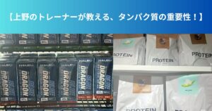 【上野のトレーナーが教える、タンパク質の重要性！】