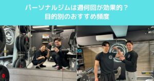 【高田馬場】パーソナルジムは週何回が効果的？目的別のおすすめ頻度