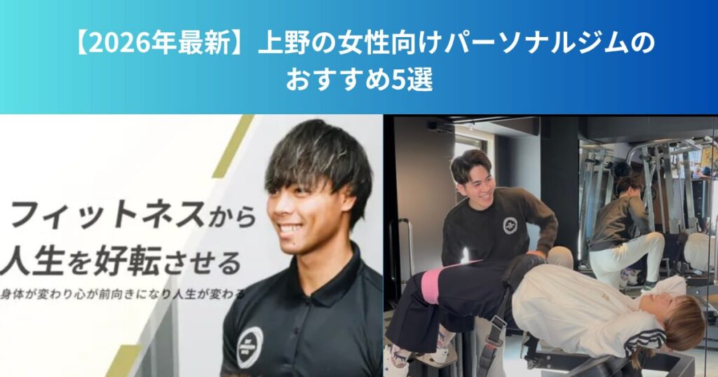 【2026年最新】上野の女性向けパーソナルジムのおすすめ5選